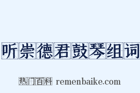 听崇德君鼓琴组词是什么意思的图片